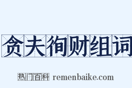 贪夫徇财组词是什么意思的图片